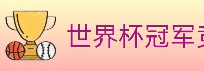世界杯冠军竞猜官方网站 logo